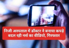 Himachal News: निजी अस्पताल में डॉक्टर ने बनाया कपड़े बदल रही नर्स का वीडियो, गिरफ्तार