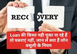 Loan Recovery Rule 2023: Loan की किस्त नही चुका पा रहे हैं तो घबराएं नहीं, जान लें क्या हैं लोन वसूली के नियम