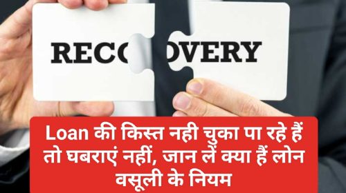 Loan Recovery Rule 2023: Loan की किस्त नही चुका पा रहे हैं तो घबराएं नहीं, जान लें क्या हैं लोन वसूली के नियम