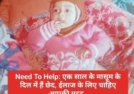 Need To Help: एक साल के मासूम के दिल में हैं छेद, ईलाज के लिए चाहिए आपकी मदद