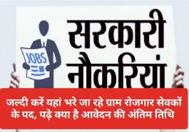 Himachal Jobs Alert: जल्दी करें यहां भरे जा रहे ग्राम रोजगार सेवकों के पद, पढ़े क्या है आवेदन की अंतिम तिथि