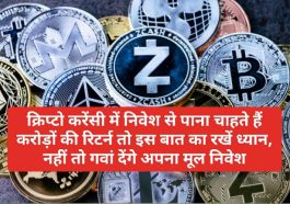 Crypto Currency News: क्रिप्टो करेंसी में निवेश से पाना चाहते हैं करोड़ों की रिटर्न तो इस बात का रखें ध्यान, नहीं तो गवां देंगे अपना मूल निवेश