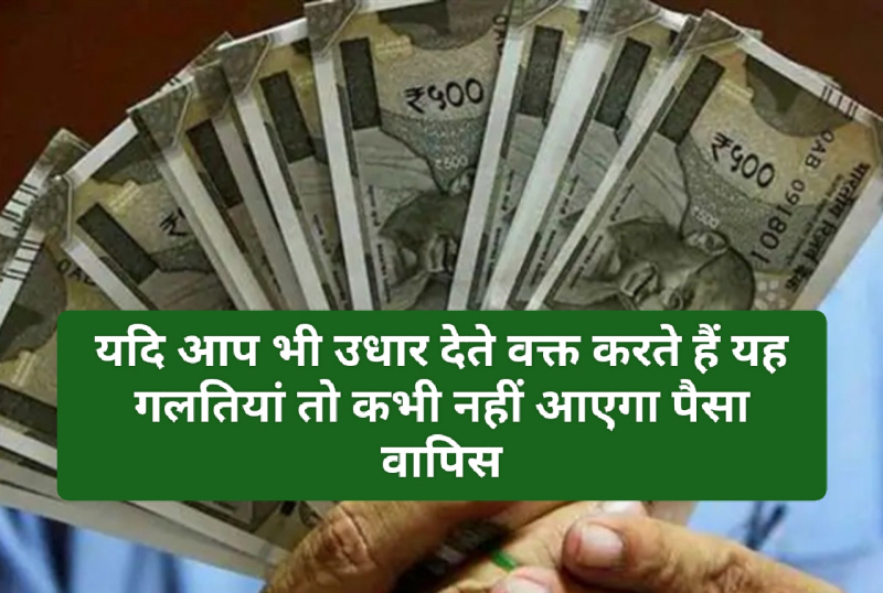 Vastu Tips For Money: यदि आप भी उधार देते वक्त करते हैं यह गलतियां तो कभी नहीं आएगा पैसा वापिस