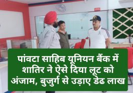 Paonta Sahib News: पांवटा साहिब यूनियन बैंक में शातिर ने ऐसे दिया लूट को अंजाम, बुजुर्ग से उड़ाए डेढ लाख