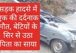 Himachal News: सड़क हादसे में एक की दर्दनाक मौत, बेटियों के सिर से उठा पिता का साया