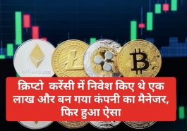 CryptoCurrency News In Hindi: क्रिप्टो करेंसी में निवेश किए थे एक लाख और बन गया कंपनी का मैनेजर, फिर हुआ ऐसा