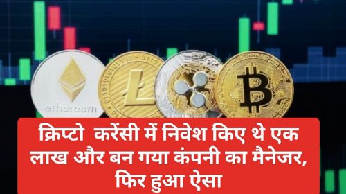 CryptoCurrency News In Hindi: क्रिप्टो करेंसी में निवेश किए थे एक लाख और बन गया कंपनी का मैनेजर, फिर हुआ ऐसा