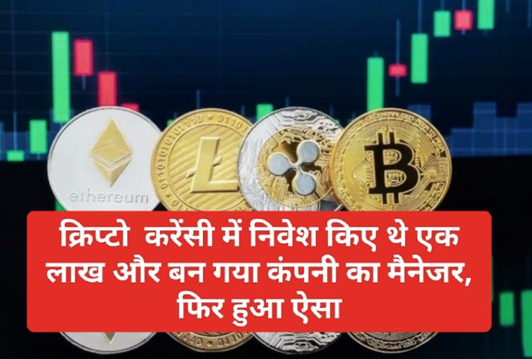 CryptoCurrency News In Hindi: क्रिप्टो करेंसी में निवेश किए थे एक लाख और बन गया कंपनी का मैनेजर, फिर हुआ ऐसा