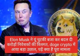 Crypto Currency News In Hindi: Elon Musk ने यूं चुटकी बजा कर बदल दी करोड़ों निवेशकों की किस्मत, Doge Crypto में आया बड़ा उछाल, पढ़ें क्या है पूरा मामला