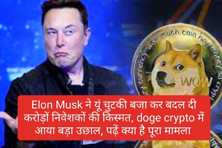 Crypto Currency News In Hindi: Elon Musk ने यूं चुटकी बजा कर बदल दी करोड़ों निवेशकों की किस्मत, Doge Crypto में आया बड़ा उछाल, पढ़ें क्या है पूरा मामला