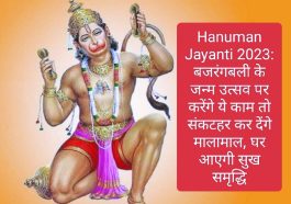 Hanuman Jayanti 2023: बजरंगबली के जन्म उत्सव पर करेंगे ये काम तो संकटहर कर देंगे मालामाल, घर आएगी सुख समृद्धि