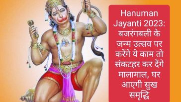 Hanuman Jayanti 2023: बजरंगबली के जन्म उत्सव पर करेंगे ये काम तो संकटहर कर देंगे मालामाल, घर आएगी सुख समृद्धि
