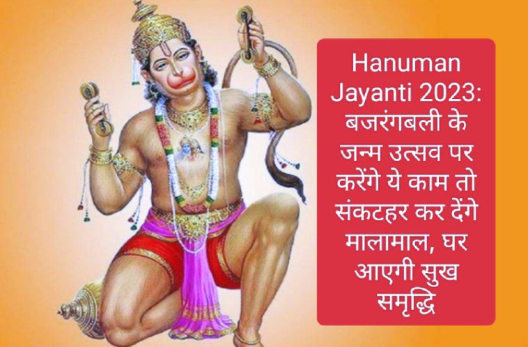 Hanuman Jayanti 2023: बजरंगबली के जन्म उत्सव पर करेंगे ये काम तो संकटहर कर देंगे मालामाल, घर आएगी सुख समृद्धि