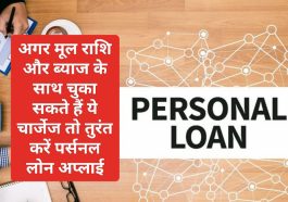 Easy Personal Loan Tips 2023: अगर मूल राशि और ब्याज के साथ चुका सकते हैं ये चार्जेज तो तुरंत करें पर्सनल लोन अप्लाई