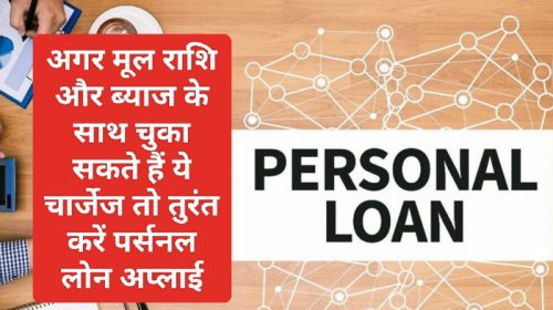 Easy Personal Loan Tips 2023: अगर मूल राशि और ब्याज के साथ चुका सकते हैं ये चार्जेज तो तुरंत करें पर्सनल लोन अप्लाई