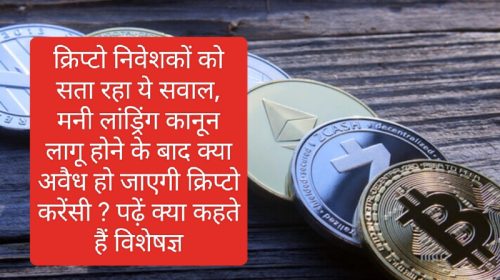 Crypto Currency News In India: क्रिप्टो निवेशकों को सता रहा ये सवाल, मनी लांड्रिंग कानून लागू होने के बाद क्‍या अवैध हो जाएगी क्रिप्‍टो करेंसी ? पढ़ें क्या कहते हैं विशेषज्ञ