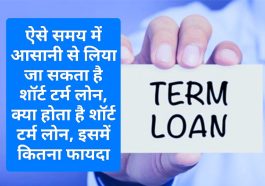 Easy Short Term Loan Tips 2023: ऐसे समय में आसानी से लिया जा सकता है शॉर्ट टर्म लोन, क्या होता है शॉर्ट टर्म लोन, इसमें कितना फायदा