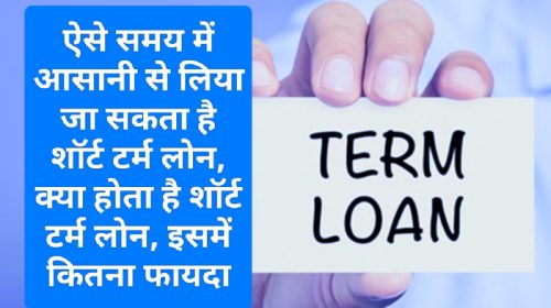 Easy Short Term Loan Tips 2023: ऐसे समय में आसानी से लिया जा सकता है शॉर्ट टर्म लोन, क्या होता है शॉर्ट टर्म लोन, इसमें कितना फायदा