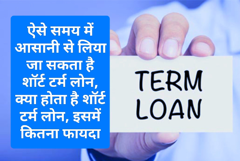 Easy Short Term Loan Tips 2023: ऐसे समय में आसानी से लिया जा सकता है शॉर्ट टर्म लोन, क्या होता है शॉर्ट टर्म लोन, इसमें कितना फायदा Easy Short Term Loan Tips 2023: ऐसे समय में आसानी से लिया जा सकता है शॉर्ट टर्म लोन, क्या होता है शॉर्ट टर्म लोन, इसमें कितना फायदा