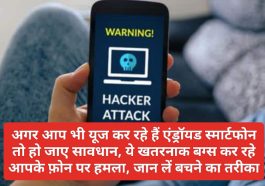 Smartphone Alert: अगर आप भी यूज कर रहे हैं एंड्रॉयड स्मार्टफोन तो हो जाए सावधान, ये खतरनाक बग्‍स कर रहे आपके फ़ोन पर हमला, जान लें बचने का तरीका