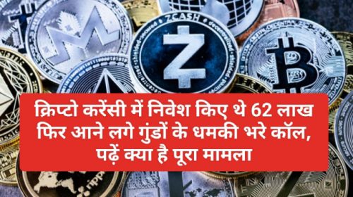 Crypto Currency News In India: क्रिप्टो करेंसी में निवेश किए थे 62 लाख फिर आने लगे गुंडों के धमकी भरे कॉल, पढ़ें क्या है पूरा मामला