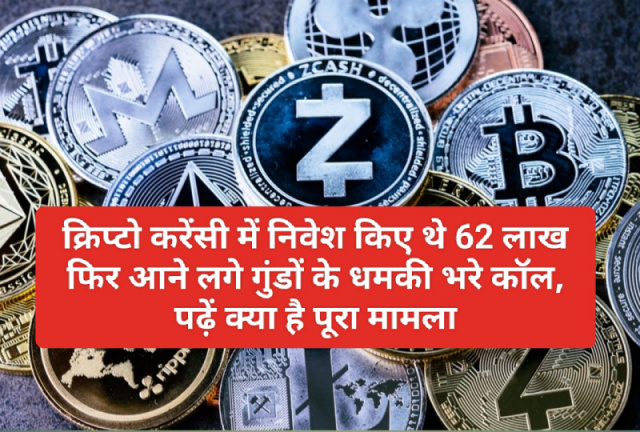 Crypto Currency News In India: क्रिप्टो करेंसी में निवेश किए थे 62 लाख फिर आने लगे गुंडों के धमकी भरे कॉल, पढ़ें क्या है पूरा मामला