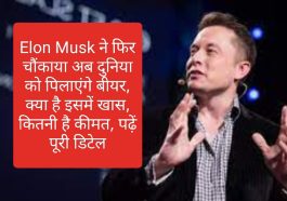 Elon Musk ने फिर चौंकाया अब दुनिया को पिलाएंगे बीयर, क्या है इसमें खास, कितनी है कीमत, पढ़ें पूरी डिटेल