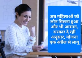 Easy Loan For Women: अब महिलाओं को लोन मिलना हुआ और भी आसान, सरकार दे रही अनुसार, योजना एक अप्रैल से लागू