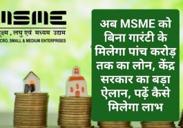 MSME Loan 2023: अब MSME को बिना गारंटी के मिलेगा पांच करोड़ तक का लोन, केंद्र सरकार का बड़ा ऐलान, पढ़ें कैसे मिलेगा लाभ