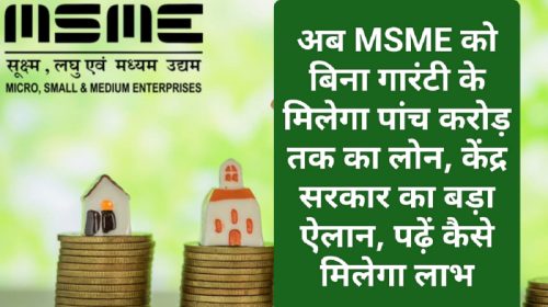 MSME Loan 2023: अब MSME को बिना गारंटी के मिलेगा पांच करोड़ तक का लोन, केंद्र सरकार का बड़ा ऐलान, पढ़ें कैसे मिलेगा लाभ