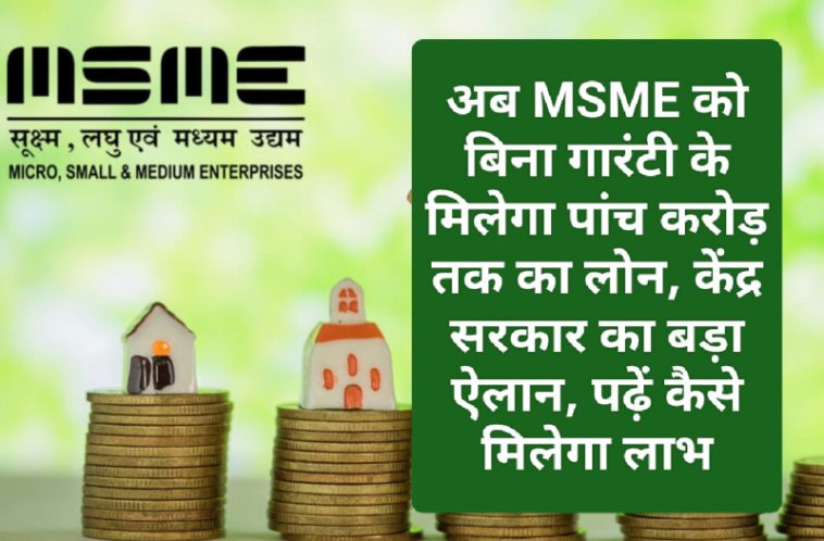 MSME Loan 2023: अब MSME को बिना गारंटी के मिलेगा पांच करोड़ तक का लोन, केंद्र सरकार का बड़ा ऐलान, पढ़ें कैसे मिलेगा लाभ