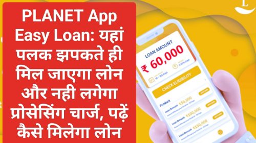 PLANET App Easy Loan: यहां पलक झपकते ही मिल जाएगा लोन और नही लगेगा प्रोसेसिंग चार्ज, पढ़ें कैसे मिलेगा लोन