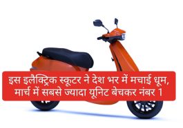 Electric Scooter In India: इस इलैक्ट्रिक स्कूटर ने देश भर में मचाई धूम, मार्च में सबसे ज्यादा यूनिट बेचकर नंबर 1