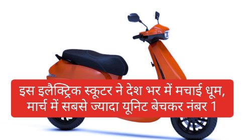 Electric Scooter In India: इस इलैक्ट्रिक स्कूटर ने देश भर में मचाई धूम, मार्च में सबसे ज्यादा यूनिट बेचकर नंबर 1