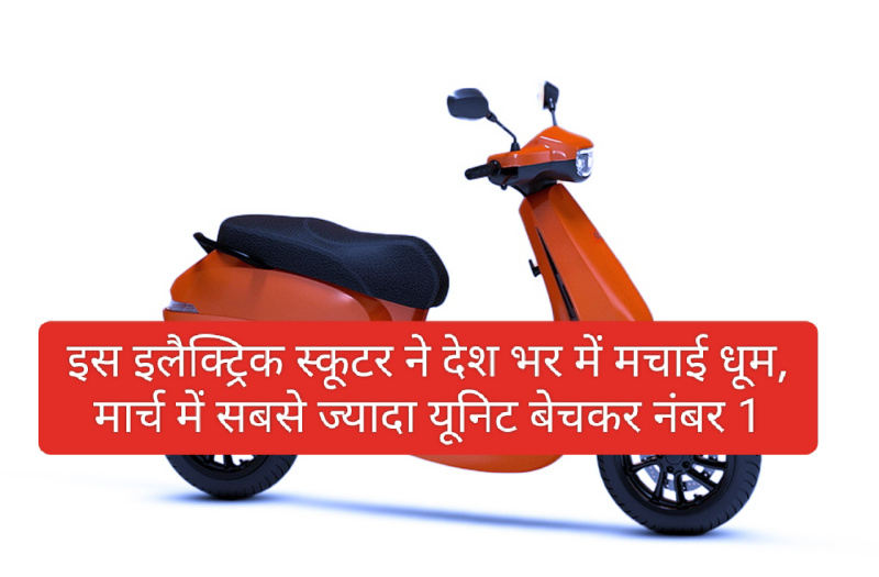 Electric Scooter In India: इस इलैक्ट्रिक स्कूटर ने देश भर में मचाई धूम, मार्च में सबसे ज्यादा यूनिट बेचकर नंबर 1