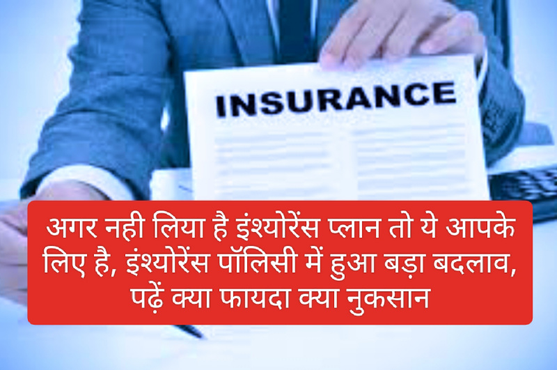 Insurance Policy Change 2023: अगर नही लिया है इंश्योरेंस प्लान तो ये आपके लिए है, इंश्योरेंस पॉलिसी में हुआ बड़ा बदलाव, पढ़ें क्या फायदा क्या नुकसान