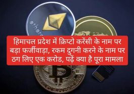 Crypto Currency News: हिमाचल प्रदेश में क्रिप्टो करेंसी के नाम पर बड़ा फर्जीवाड़ा, रकम दुगनी करने के नाम पर ठग लिए एक करोड, पढ़ें क्या है पूरा मामला