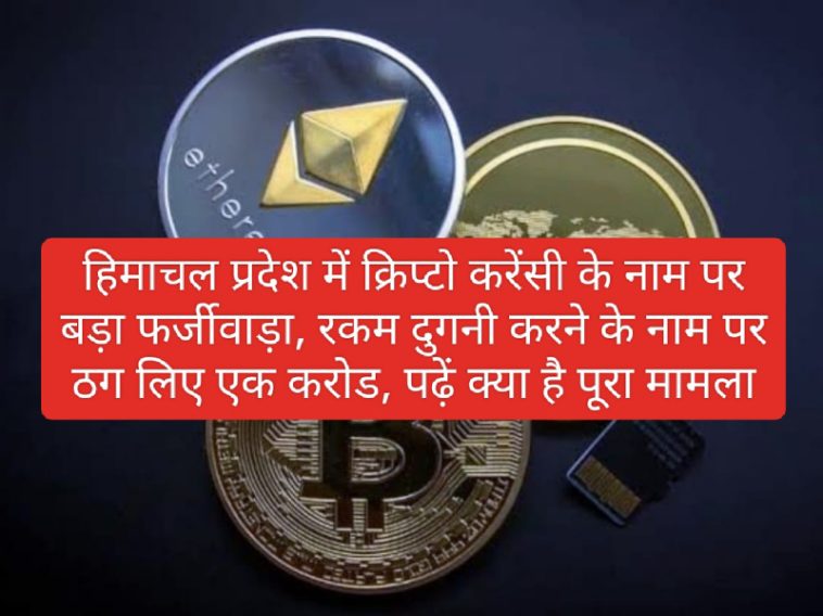 Crypto Currency News: हिमाचल प्रदेश में क्रिप्टो करेंसी के नाम पर बड़ा फर्जीवाड़ा, रकम दुगनी करने के नाम पर ठग लिए एक करोड, पढ़ें क्या है पूरा मामला