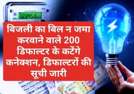 Himachal Latest News: बिजली का बिल न जमा करवाने वाले 200 डिफाल्टर के कटेंगे कनेक्शन, डिफाल्टरों की सूची जारी