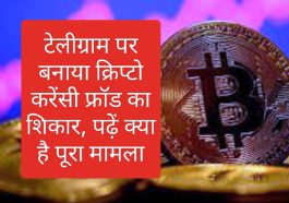 Crypto Currency News In India: टेलीग्राम पर बनाया क्रिप्टो करेंसी फ्रॉड का शिकार, पढ़ें क्या है पूरा मामला