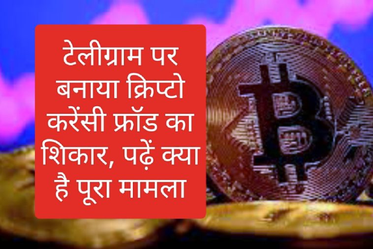 Crypto Currency News In India: टेलीग्राम पर बनाया क्रिप्टो करेंसी फ्रॉड का शिकार, पढ़ें क्या है पूरा मामला
