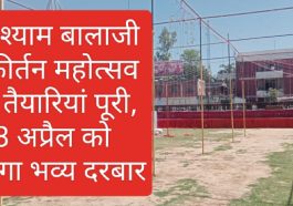 Paonta Sahib News: श्री श्याम बालाजी संकीर्तन महोत्सव की तैयारियां पूरी, 8 अप्रैल को सजेगा भव्य दरबार