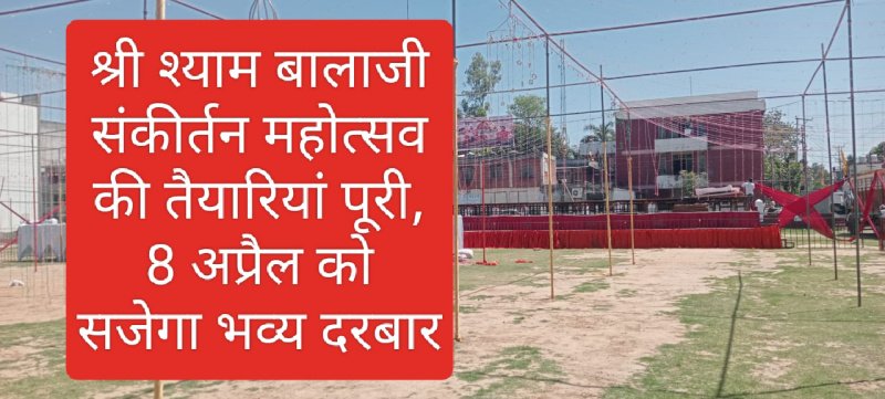 Paonta Sahib News: श्री श्याम बालाजी संकीर्तन महोत्सव की तैयारियां पूरी, 8 अप्रैल को सजेगा भव्य दरबार