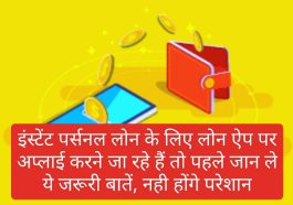 Instant Easy Loan App: इंस्टेंट पर्सनल लोन के लिए लोन ऐप पर अप्लाई करने जा रहे हैं तो पहले जान ले ये जरूरी बातें, नही होंगे परेशान