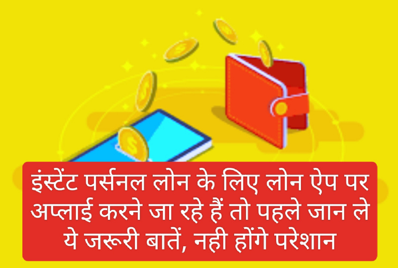 Instant Easy Loan App: इंस्टेंट पर्सनल लोन के लिए लोन ऐप पर अप्लाई करने जा रहे हैं तो पहले जान ले ये जरूरी बातें, नही होंगे परेशान