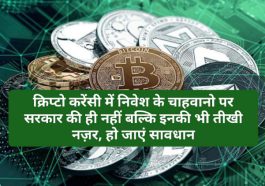 Crypto Currency News In India: क्रिप्टो करेंसी में निवेश के चाहवानो पर सरकार की ही नहीं बल्कि इनकी भी तीखी नज़र, हो जाएं सावधान