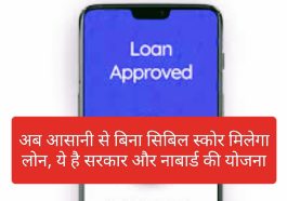 Loan Without CIBIL Condition: अब आसानी से बिना सिबिल स्कोर मिलेगा लोन, ये है सरकार और नाबार्ड की योजना