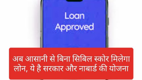 Loan Without CIBIL Condition: अब आसानी से बिना सिबिल स्कोर मिलेगा लोन, ये है सरकार और नाबार्ड की योजना