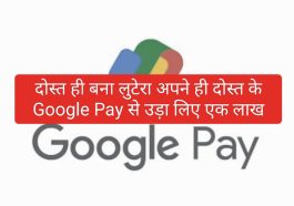 Google Pay Fraud: दोस्त ही बना लुटेरा अपने ही दोस्त के Google Pay से उड़ा लिए एक लाख