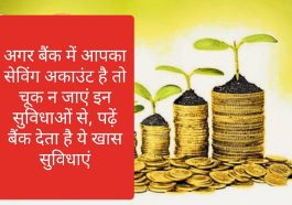 Saving Account Benefits 2023: अगर बैंक में आपका सेविंग अकाउंट है तो चूक न जाएं इन सुविधाओं से, पढ़ें बैंक देता है ये खास सुविधाएं